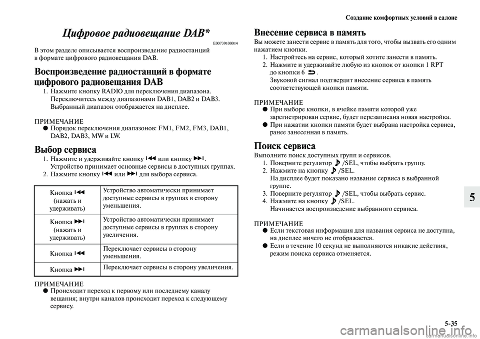 MITSUBISHI OUTLANDER 2015  Руководство по эксплуатации и техобслуживанию (in Russian) Создани!Ф комфортных услови!A в салон!Ф535
5
Цифровое радиовещаWbие DAB*
E00739100014В эЧbом разделе описыЧcаеЧbся 
Чcосп