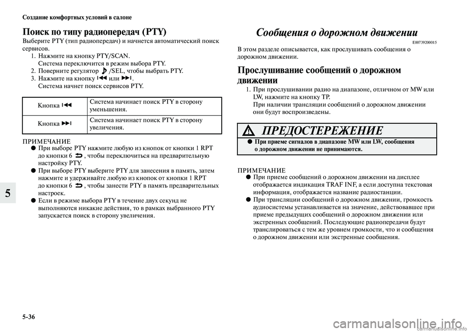 MITSUBISHI OUTLANDER 2015  Руководство по эксплуатации и техобслуживанию (in Russian) 536 Создани!Ф комфортных услови!A в салон!Ф
5
Поиск по типу радиоп!Фр!Фдач (PTY)
ВыбериЧbе PTY (Чbип радиопередач) и на