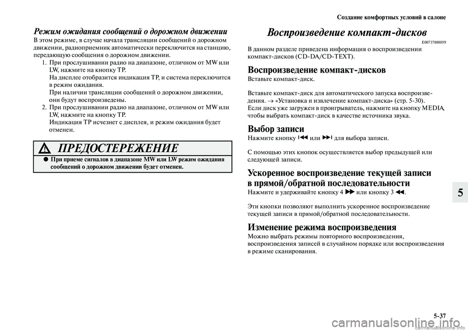 MITSUBISHI OUTLANDER 2015  Руководство по эксплуатации и техобслуживанию (in Russian) Создани!Ф комфортных услови!A в салон!Ф537
5
Режим ожидаWbия сообщеWbий о дорожWbом движеWbииВ эЧbом режиме, Чc случ