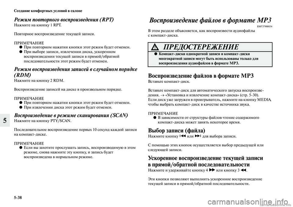 MITSUBISHI OUTLANDER 2015  Руководство по эксплуатации и техобслуживанию (in Russian) 538 Создани!Ф комфортных услови!A в салон!Ф
5
Режим повWUорWbого воспроизведеWbия (RPT)НажмиЧbе на кнопку 1 RPT.
ПоЧcЧbо