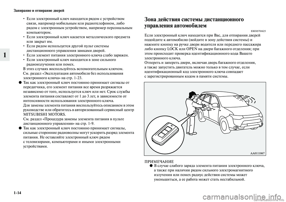 MITSUBISHI OUTLANDER 2015  Руководство по эксплуатации и техобслуживанию (in Russian) 114 Запирани!Ф и отпирани!Ф дв!Фр!Ф!A
1
• Если элекЧbронный ключ находиЧbся рядом сЧо усЧbройсЧbЧcом сЧcязи, наприм
