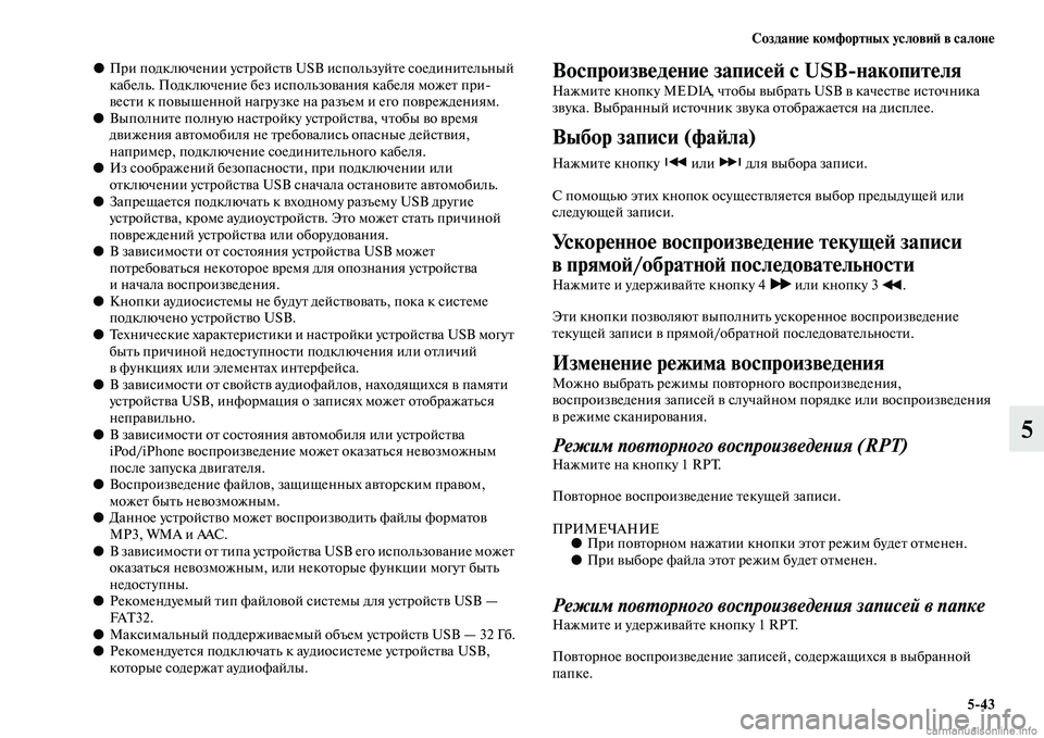 MITSUBISHI OUTLANDER 2015  Руководство по эксплуатации и техобслуживанию (in Russian) Создани!Ф комфортных услови!A в салон!Ф543
5
●При подключении усЧbройсЧbЧc USB используйЧbе соединиЧbельный 
кабе