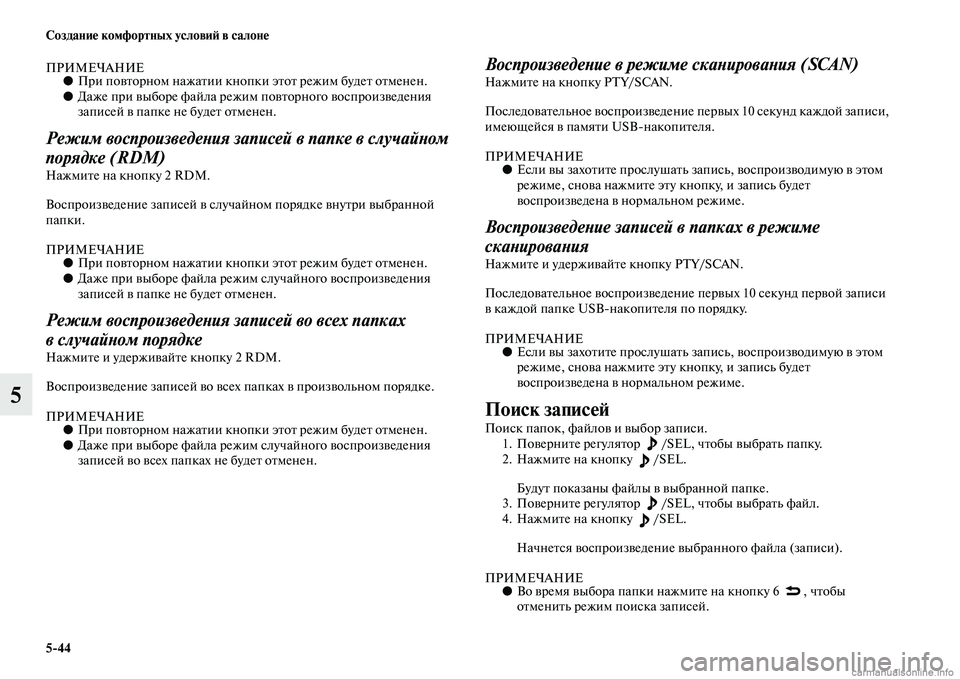 MITSUBISHI OUTLANDER 2015  Руководство по эксплуатации и техобслуживанию (in Russian) 544 Создани!Ф комфортных услови!A в салон!Ф
5
ПРИМЕЧАНИЕ●При поЧcЧbорном нажаЧbии кнопки эЧbоЧb режим будеЧb оЧbм