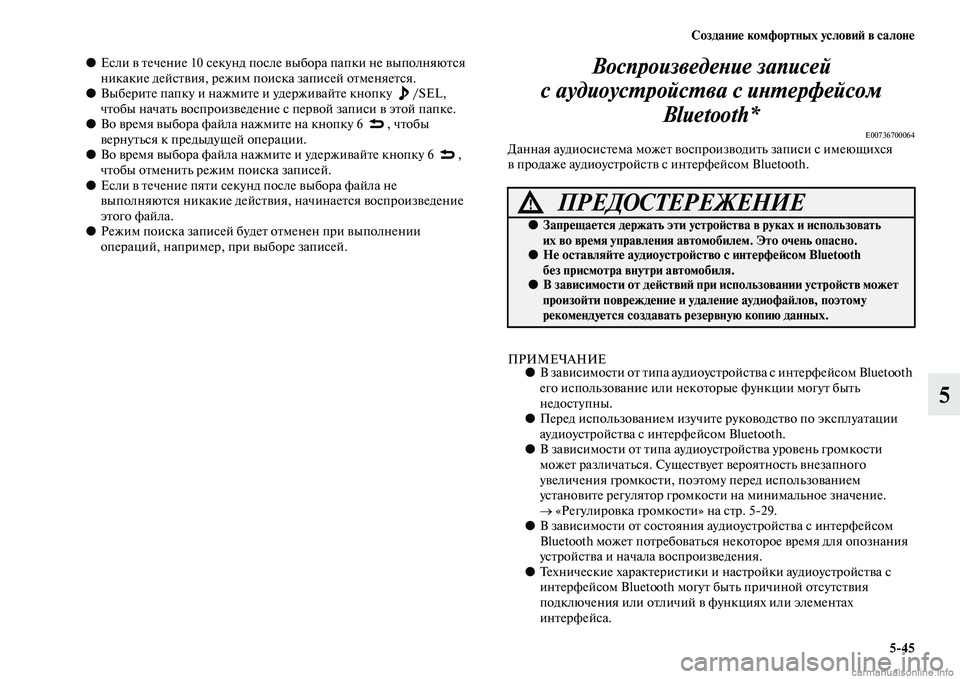 MITSUBISHI OUTLANDER 2015  Руководство по эксплуатации и техобслуживанию (in Russian) Создани!Ф комфортных услови!A в салон!Ф545
5
●Если Чc Чbечение 10 секунд посЧол е Чcыбора папки не ЧcыполняюЧbся 
н