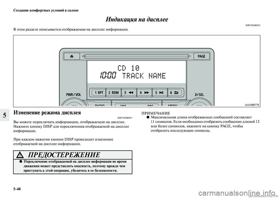 MITSUBISHI OUTLANDER 2015  Руководство по эксплуатации и техобслуживанию (in Russian) 548 Создани!Ф комфортных услови!A в салон!Ф
5ИWbдикация Wbа дисплее
E00738100033В эЧbом разделе описыЧcаеЧbся оЧbображае