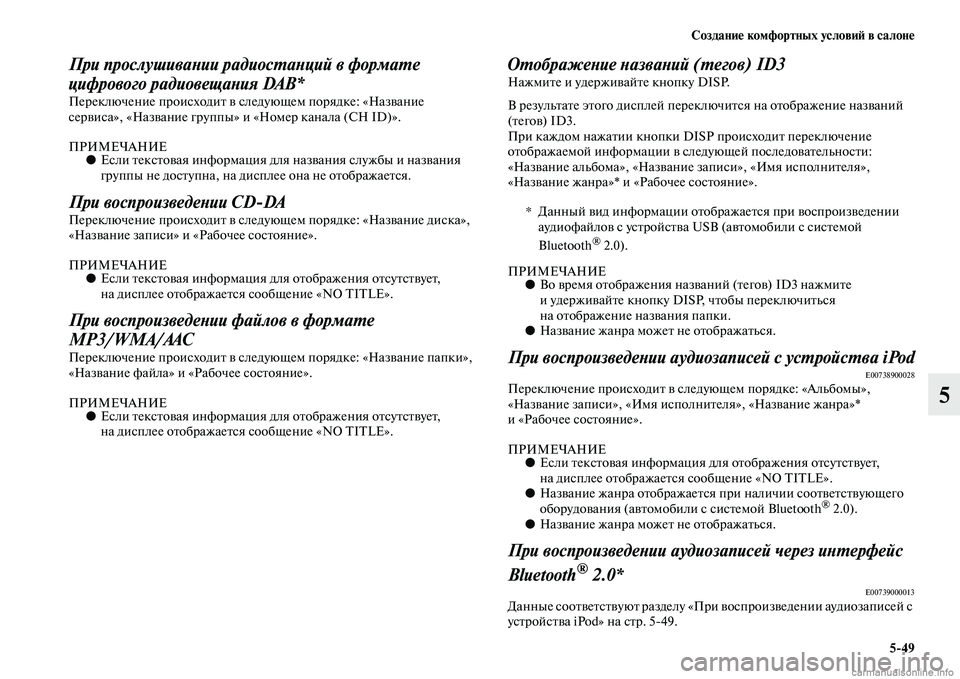 MITSUBISHI OUTLANDER 2015  Руководство по эксплуатации и техобслуживанию (in Russian) Создани!Ф комфортных услови!A в салон!Ф549
5
При прослушиваWbии радиосWUаWbций в формаWUе 
цифрового радиовещаWbия D