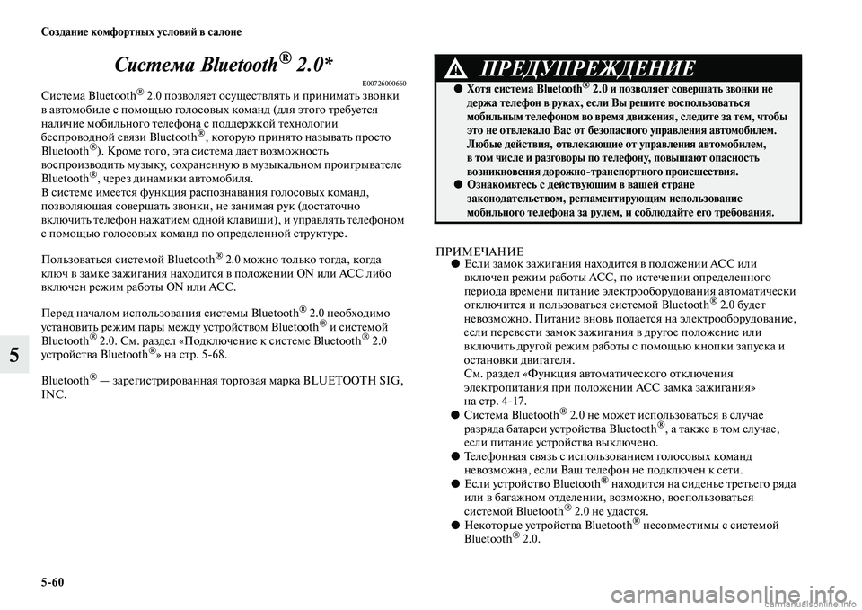 MITSUBISHI OUTLANDER 2015  Руководство по эксплуатации и техобслуживанию (in Russian) 560 Создани!Ф комфортных услови!A в салон!Ф
5СисWUема Bluetooth
® 2.0*
E00726000660СисЧbема Bluetooth® 2.0 позЧcоляеЧb осущесЧbЧcляЧb