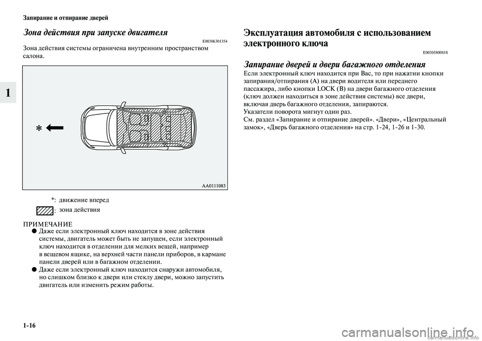 MITSUBISHI OUTLANDER 2015  Руководство по эксплуатации и техобслуживанию (in Russian) 116 Запирани!Ф и отпирани!Ф дв!Фр!Ф!A
1
ЗоWbа дейсWUвия при запуске двигаWUеляE00306301354Зона дейсЧbЧcия сисЧbемы ограни