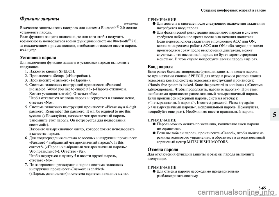 MITSUBISHI OUTLANDER 2015  Руководство по эксплуатации и техобслуживанию (in Russian) Создани!Ф комфортных услови!A в салон!Ф565
5
ФуWbкция защиWUыE00760500229В качесЧbЧcе защиЧbы сЧcоих насЧbроек для сисЧbе