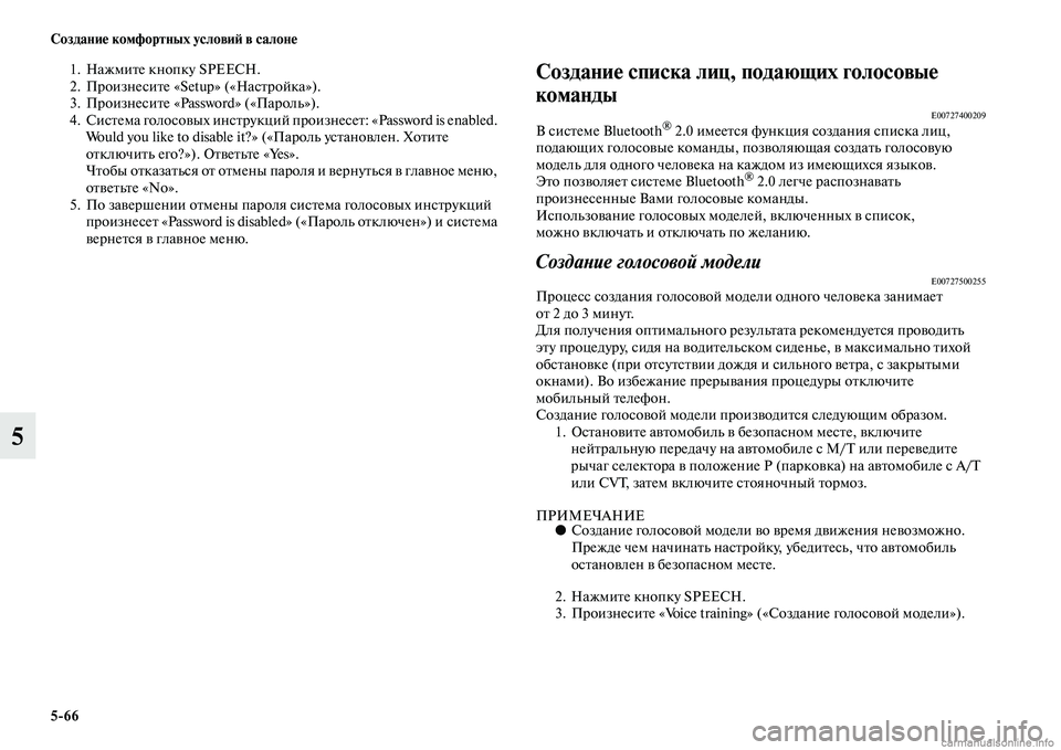 MITSUBISHI OUTLANDER 2015  Руководство по эксплуатации и техобслуживанию (in Russian) 566 Создани!Ф комфортных услови!A в салон!Ф
5
1. НажмиЧbе кнопку SPEECH.
2. ПроизнесиЧbе «Setup» («НасЧbройка»).
3. Произне