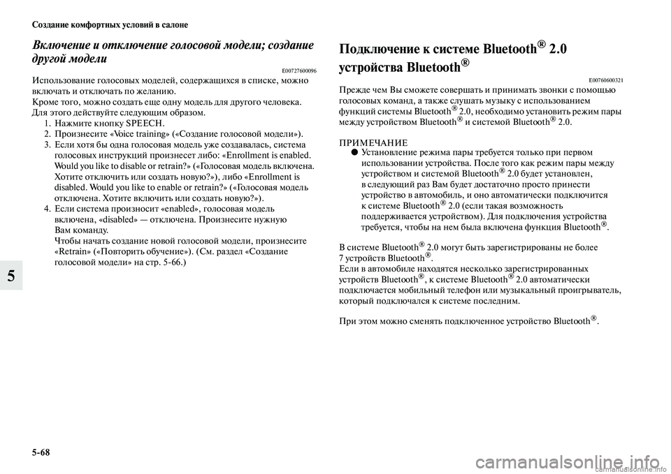 MITSUBISHI OUTLANDER 2015  Руководство по эксплуатации и техобслуживанию (in Russian) 568 Создани!Ф комфортных услови!A в салон!Ф
5
ВключеWbие и оWUключеWbие голосовой модели; создаWbие 
другой модели
E0