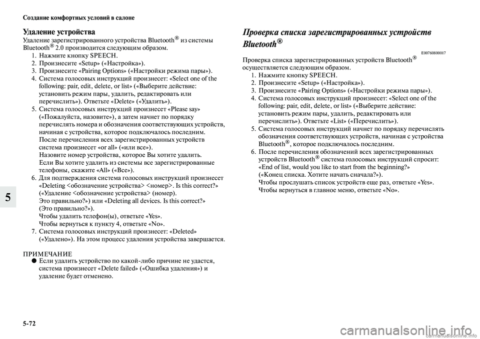 MITSUBISHI OUTLANDER 2015  Руководство по эксплуатации и техобслуживанию (in Russian) 572 Создани!Ф комфортных услови!A в салон!Ф
5
Уд а л !Ф н и !Ф  у с т р о !A с т в аУдаление зарегисЧbрироЧcанного усЧbр