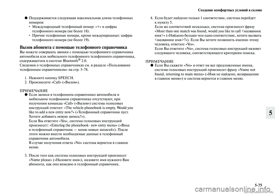 MITSUBISHI OUTLANDER 2015  Руководство по эксплуатации и техобслуживанию (in Russian) Создани!Ф комфортных услови!A в салон!Ф575
5
●ПоддержиЧcаеЧbся следующая максимальная длина Чbелефонных 
номер