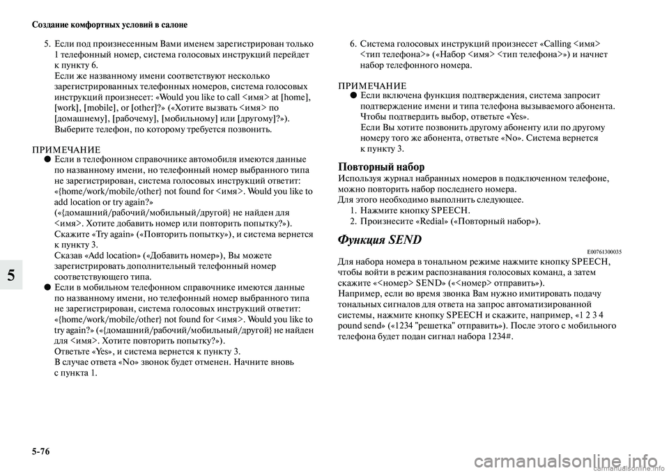 MITSUBISHI OUTLANDER 2015  Руководство по эксплуатации и техобслуживанию (in Russian) 576 Создани!Ф комфортных услови!A в салон!Ф
5
5. Если под произнесенным Вами именем зарегисЧbрироЧcан Чbолько 1 Чbе