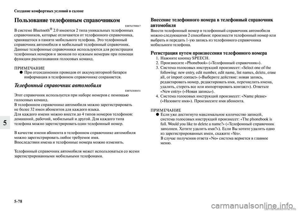 MITSUBISHI OUTLANDER 2015  Руководство по эксплуатации и техобслуживанию (in Russian) 578 Создани!Ф комфортных услови!A в салон!Ф
5
Пользовани!Ф т!Фл!Ффонным справочникомE00763700017В сисЧbеме Bluetooth® 2.0 им