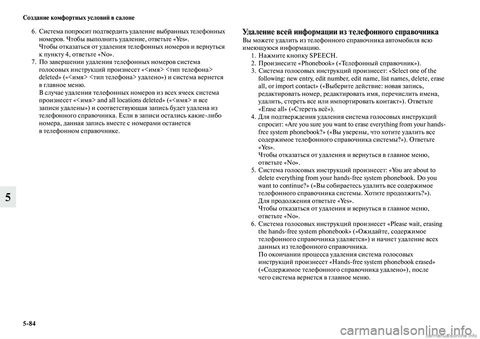 MITSUBISHI OUTLANDER 2015  Руководство по эксплуатации и техобслуживанию (in Russian) 584 Создани!Ф комфортных услови!A в салон!Ф
5
6.СисЧbема попросиЧb подЧbЧcердиЧbь удаление Чcыбранных Чbелефонных 
