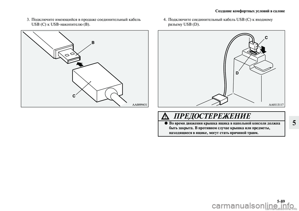MITSUBISHI OUTLANDER 2015  Руководство по эксплуатации и техобслуживанию (in Russian) Создани!Ф комфортных услови!A в салон!Ф589
5
3. ПодключиЧbе имеющийся Чc продаже соединиЧbельный кабель USB (С) к USB