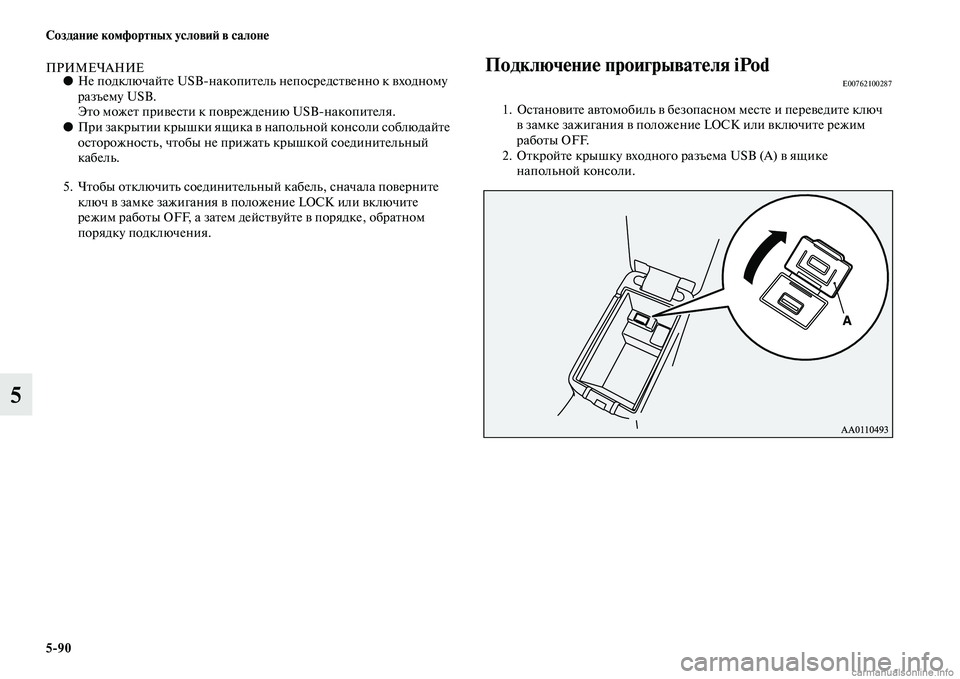 MITSUBISHI OUTLANDER 2015  Руководство по эксплуатации и техобслуживанию (in Russian) 590 Создани!Ф комфортных услови!A в салон!Ф
5
ПРИМЕЧАНИЕ●Не подключайЧbе USBнакопиЧbель  непосредсЧbЧcенно к Чcхо