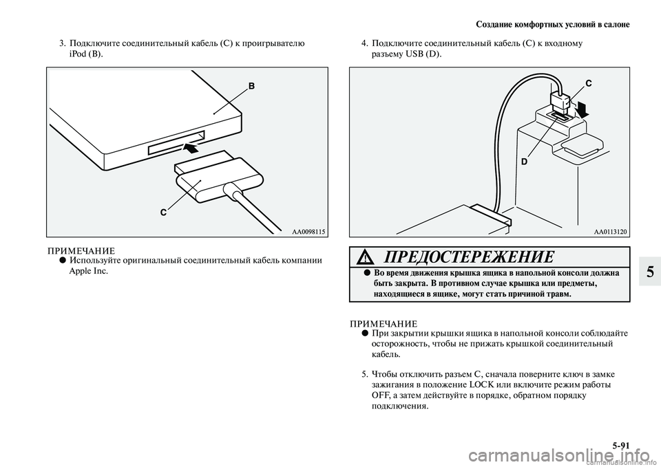 MITSUBISHI OUTLANDER 2015  Руководство по эксплуатации и техобслуживанию (in Russian) Создани!Ф комфортных услови!A в салон!Ф591
5
3. ПодключиЧbе соединиЧbельный кабель (С) к проигрыЧcаЧbелю iPod (В).
ПРИ