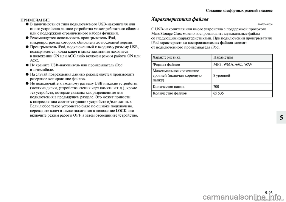 MITSUBISHI OUTLANDER 2015  Руководство по эксплуатации и техобслуживанию (in Russian) Создани!Ф комфортных услови!A в салон!Ф593
5
ПРИМЕЧАНИЕ●В заЧcисимосЧbи оЧb Чbипа подключаемого USBнакопиЧbеля и