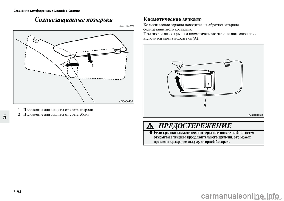 MITSUBISHI OUTLANDER 2015  Руководство по эксплуатации и техобслуживанию (in Russian) 594 Создани!Ф комфортных услови!A в салон!Ф
5СолWbцезащиWUWbые козырьки
E00711201094
Косм!Фтич!Фско!Ф з!Фркало
КосмеЧbич