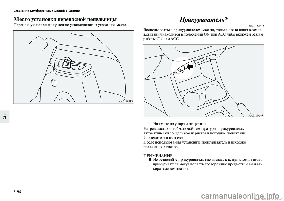 MITSUBISHI OUTLANDER 2015  Руководство по эксплуатации и техобслуживанию (in Russian) 596 Создани!Ф комфортных услови!A в салон!Ф
5
М!Фсто установки п!Фр!Фносно!A п!Фп!Фльницы
Переносную пепельницу м
