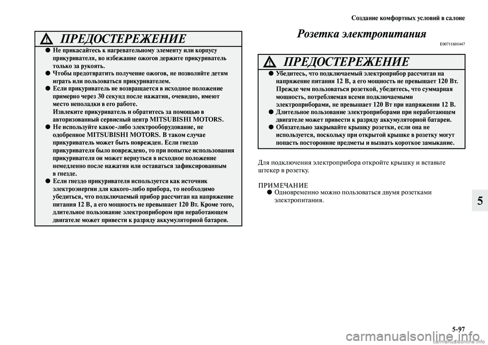 MITSUBISHI OUTLANDER 2015  Руководство по эксплуатации и техобслуживанию (in Russian) Создани!Ф комфортных услови!A в салон!Ф597
5
РозеWUка элекWUропиWUаWbия
E00711601447
Для подключения элекЧbроприбора оЧb
