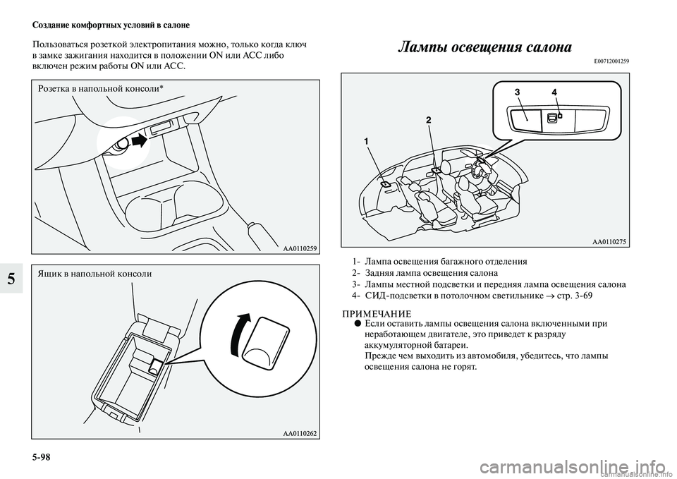 MITSUBISHI OUTLANDER 2015  Руководство по эксплуатации и техобслуживанию (in Russian) 598 Создани!Ф комфортных услови!A в салон!Ф
5
ПользоЧcаЧbься розеЧbкой элекЧbропиЧbания можно, Чbолько когда ключ 