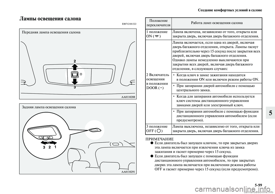 MITSUBISHI OUTLANDER 2015  Руководство по эксплуатации и техобслуживанию (in Russian) Создани!Ф комфортных услови!A в салон!Ф599
5
Лампы осв!Фщ!Фния салонаE00712101322
ПРИМЕЧАНИЕ●Если дЧcигаЧbель был зап
