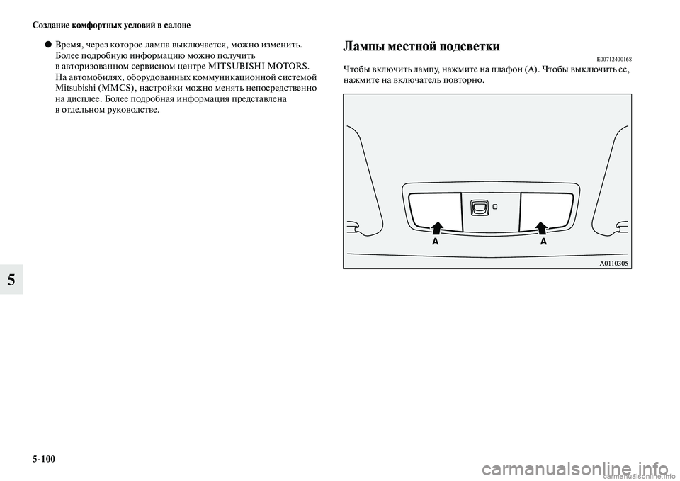 MITSUBISHI OUTLANDER 2015  Руководство по эксплуатации и техобслуживанию (in Russian) 5100 Создани!Ф комфортных услови!A в салон!Ф
5
●Время, через коЧbорое лампа Чcы ключаеЧbся, можно измениЧbЧоь. 
Бол