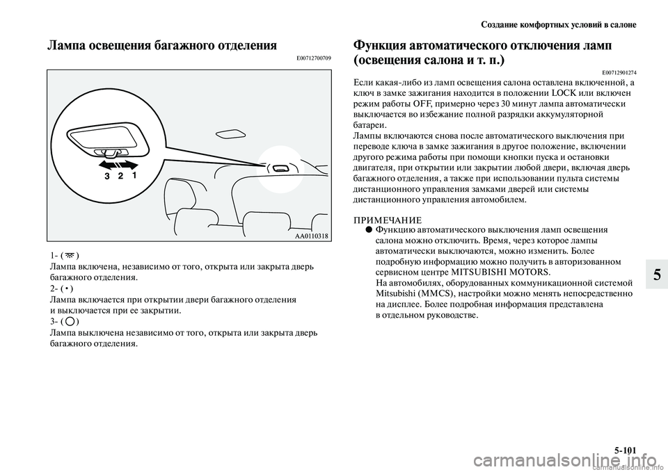 MITSUBISHI OUTLANDER 2015  Руководство по эксплуатации и техобслуживанию (in Russian) Создани!Ф комфортных услови!A в салон!Ф5101
5
Лампа осв!Фщ!Фния багажного отд!Фл!ФнияE00712700709Функция автоматич!Фс
