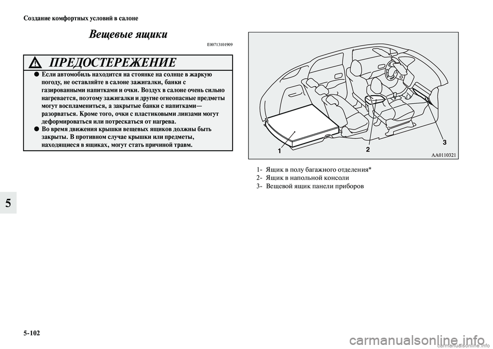 MITSUBISHI OUTLANDER 2015  Руководство по эксплуатации и техобслуживанию (in Russian) 5102 Создани!Ф комфортных услови!A в салон!Ф
5Вещевые ящики
E00713101909
ПРЕДОСТЕРЕЖЕНИЕ!
●
Если автомобиль находитс