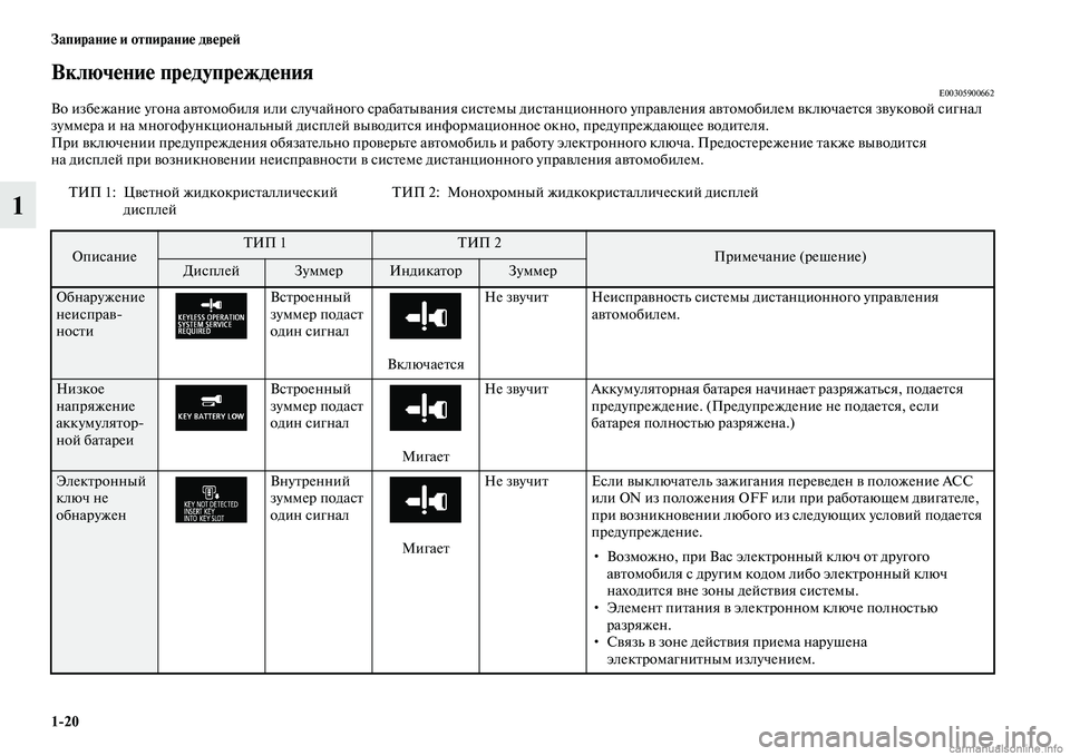 MITSUBISHI OUTLANDER 2015  Руководство по эксплуатации и техобслуживанию (in Russian) 120 Запирани!Ф и отпирани!Ф дв!Фр!Ф!A
1
Включ!Фни!Ф пр!Фдупр!Фжд!ФнияE00305900662Во избежание угона аЧcЧbомобиля или слу