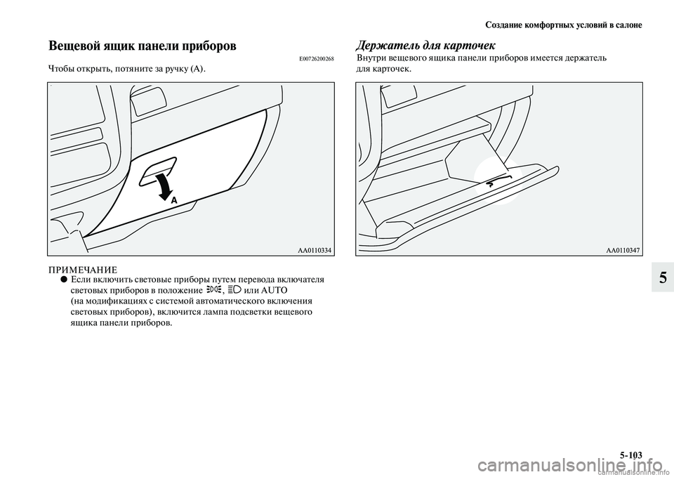 MITSUBISHI OUTLANDER 2015  Руководство по эксплуатации и техобслуживанию (in Russian) Создани!Ф комфортных услови!A в салон!Ф5103
5
В!Фщ!Фво!A ящик пан!Фли прибор!уовE00726200268ЧЧbобы оЧbкрыЧbь, поЧbяниЧbе з