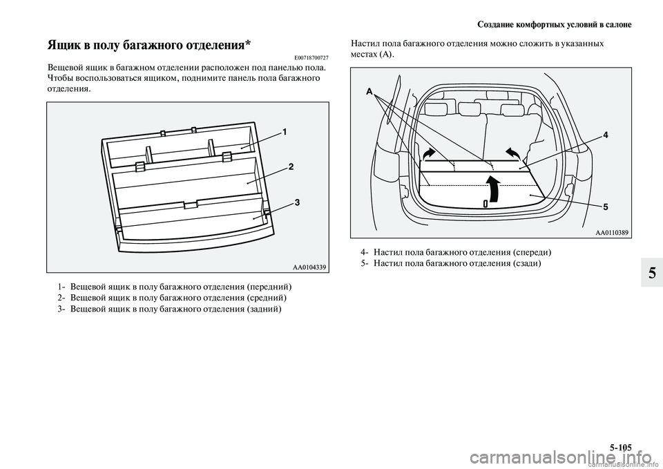 MITSUBISHI OUTLANDER 2015  Руководство по эксплуатации и техобслуживанию (in Russian) Создани!Ф комфортных услови!A в салон!Ф5105
5
Ящик в полу багажного отд!Фл!Фния*E00718700727ВещеЧcой ящик Чc багажном о