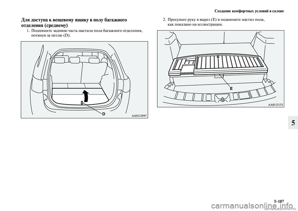 MITSUBISHI OUTLANDER 2015  Руководство по эксплуатации и техобслуживанию (in Russian) Создани!Ф комфортных услови!A в салон!Ф5107
5
Для доступа к в!Фщ!Фвому ящику в полу багажного 
отд!Фл!Фния (ср!Фдн!