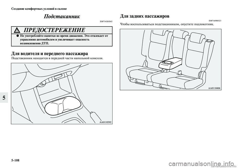 MITSUBISHI OUTLANDER 2015  Руководство по эксплуатации и техобслуживанию (in Russian) 5108 Создани!Ф комфортных услови!A в салон!Ф
5ПодсWUакаWbWbик
E00714501043
Для водит!Фля и п!Ф
р!Фдн!Фго пассажира
ПодсЧbа