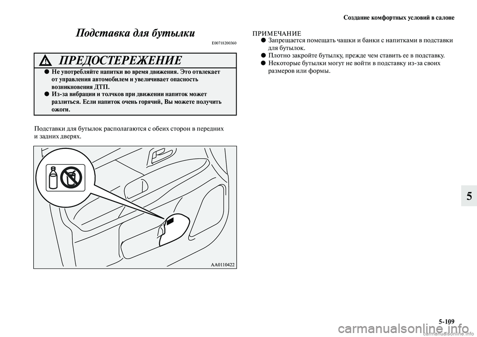 MITSUBISHI OUTLANDER 2015  Руководство по эксплуатации и техобслуживанию (in Russian) Создани!Ф комфортных услови!A в салон!Ф5109
5
ПодсWUавка для буWUылки
E00718200360
ПодсЧbаЧcки для буЧbылок располагаю
Чb