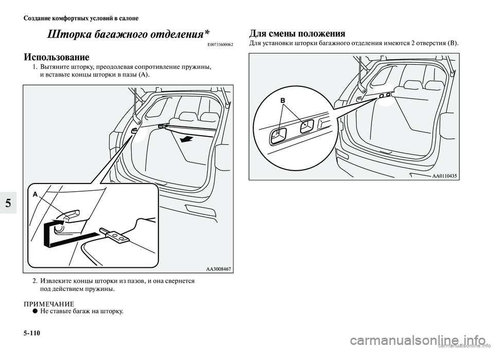 MITSUBISHI OUTLANDER 2015  Руководство по эксплуатации и техобслуживанию (in Russian) 5110 Создани!Ф комфортных услови!A в салон!Ф
5ШWUорка багажWbого оWUделеWbия*
E00733600062
Использовани!Ф
1. ВыЧbяниЧbе шЧbо