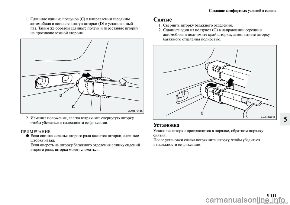 MITSUBISHI OUTLANDER 2015  Руководство по эксплуатации и техобслуживанию (in Russian) Создани!Ф комфортных услови!A в салон!Ф5111
5
1. СдЧcиньЧbе один из ползуноЧc (С) Чc напраЧcлении середины 
аЧcЧbомоб