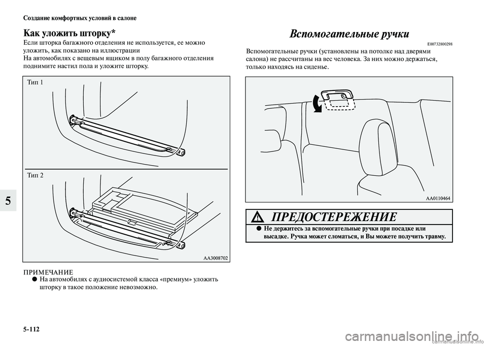 MITSUBISHI OUTLANDER 2015  Руководство по эксплуатации и техобслуживанию (in Russian) 5112 Создани!Ф комфортных услови!A в салон!Ф
5
Как уложить шторку*
Если шЧbорка багажного оЧbделения не используе