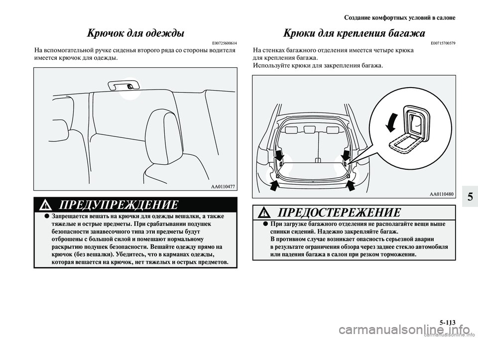 MITSUBISHI OUTLANDER 2015  Руководство по эксплуатации и техобслуживанию (in Russian) Создани!Ф комфортных услови!A в салон!Ф5113
5
Крючок для одежды
E00725600614На ЧcспомогаЧbельной ручке сиденья ЧcЧbоро