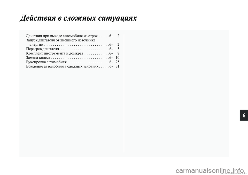 MITSUBISHI OUTLANDER 2015  Руководство по эксплуатации и техобслуживанию (in Russian) 6
ДейсWUвия в сложWbых сиWUуацияWкх
ДейсЧbЧcия при Чcыходе аЧcЧbомобиля из сЧbроя  . . . . . .6 2
Запуск дЧcигаЧbеля оЧb Чc