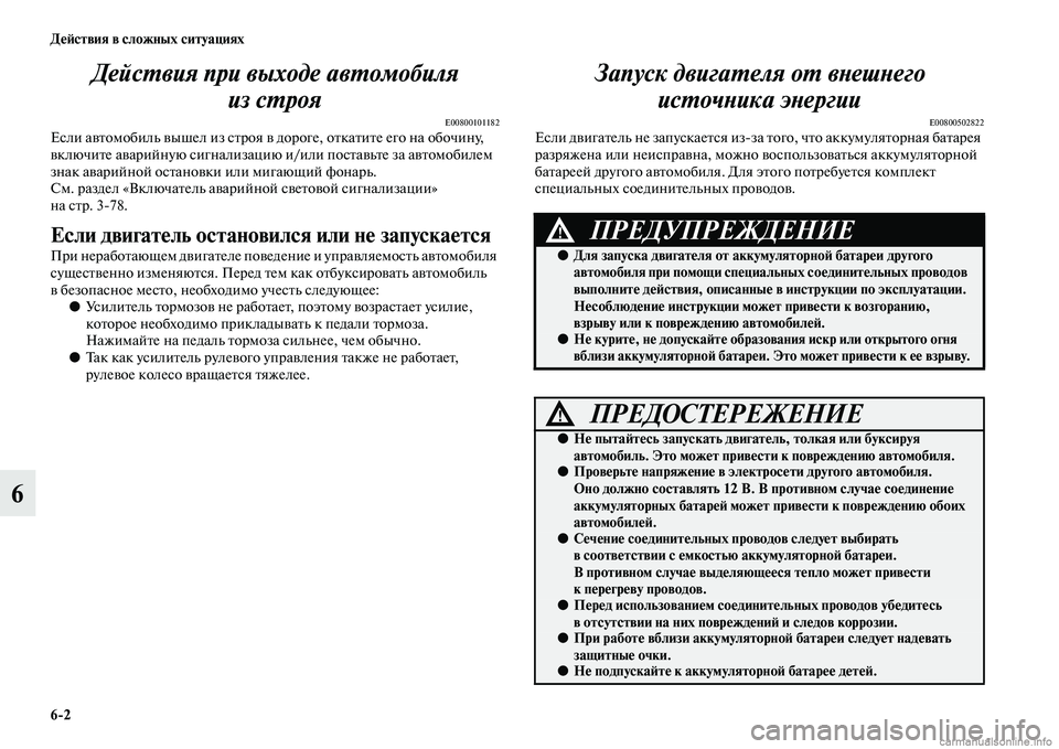 MITSUBISHI OUTLANDER 2015  Руководство по эксплуатации и техобслуживанию (in Russian) 62 Д!Ф!Aствия в сложных ситуациях
6ДейсWUвия при выходе авWUоWкмобиля 
из сWUроя
E00800101182Если аЧcЧbомобиль Чcышел из 
