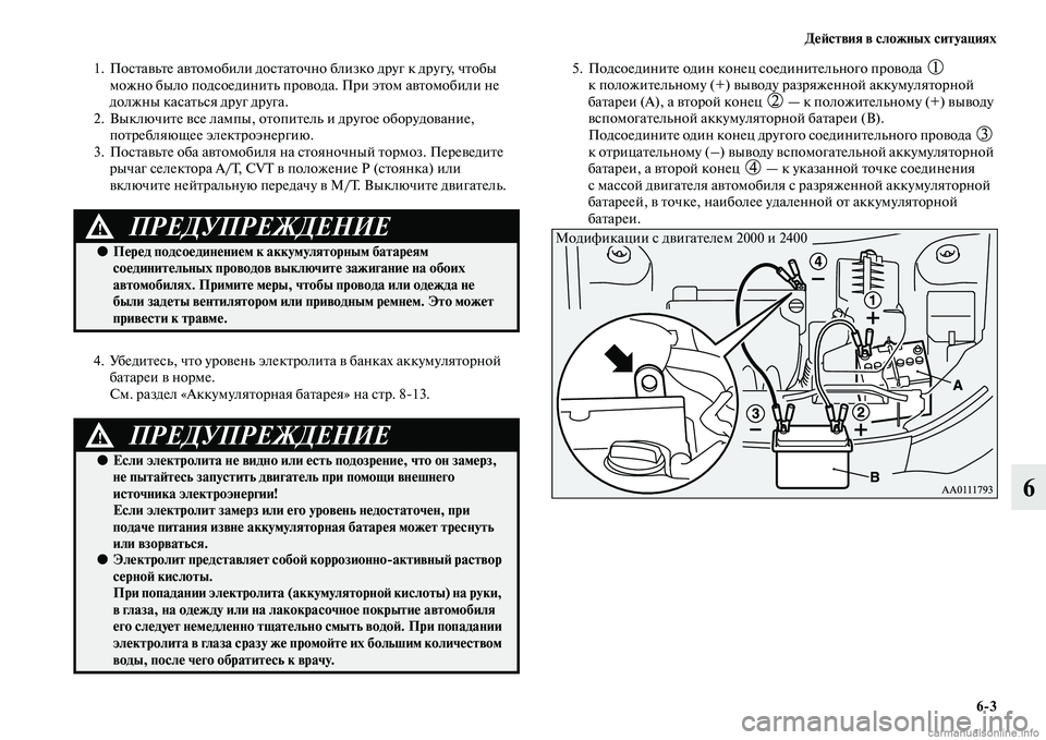 MITSUBISHI OUTLANDER 2015  Руководство по эксплуатации и техобслуживанию (in Russian) Д!Ф!Aствия в сложных ситуациях63
6
1. ПосЧbаЧcьЧbе аЧcЧbомобили досЧbаЧbочно близко друг к другу, чЧbобы можно было 