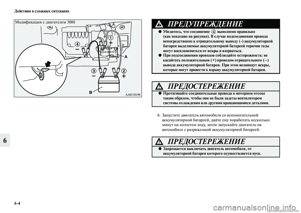 MITSUBISHI OUTLANDER 2015  Руководство по эксплуатации и техобслуживанию (in Russian) 64 Д!Ф!Aствия в сложных ситуациях
6
6. ЗапусЧbиЧbе дЧcигаЧbель аЧcЧbомобиля со ЧcспомогаЧbельной аккумуляЧbорной б