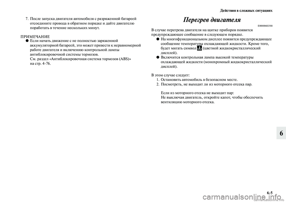 MITSUBISHI OUTLANDER 2015  Руководство по эксплуатации и техобслуживанию (in Russian) Д!Ф!Aствия в сложных ситуациях65
6
7. После запуска дЧcигаЧbеля аЧcЧbомо биля с разряженной баЧbареей 
оЧbсоединиЧ