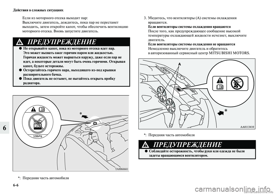 MITSUBISHI OUTLANDER 2015  Руководство по эксплуатации и техобслуживанию (in Russian) 66 Д!Ф!Aствия в сложных ситуациях
6
Если из моЧbорного оЧbсека ЧcыходиЧb пар:
ВыключиЧbе дЧcигаЧbель, дождиЧbесь, п