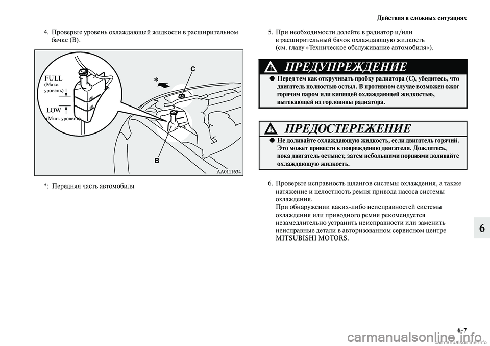 MITSUBISHI OUTLANDER 2015  Руководство по эксплуатации и техобслуживанию (in Russian) Д!Ф!Aствия в сложных ситуациях67
6
4. ПроЧcерьЧbе уроЧcень охлаждающе й жидкосЧbи Чc расшириЧbельном 
бачке (B). 5. Пр