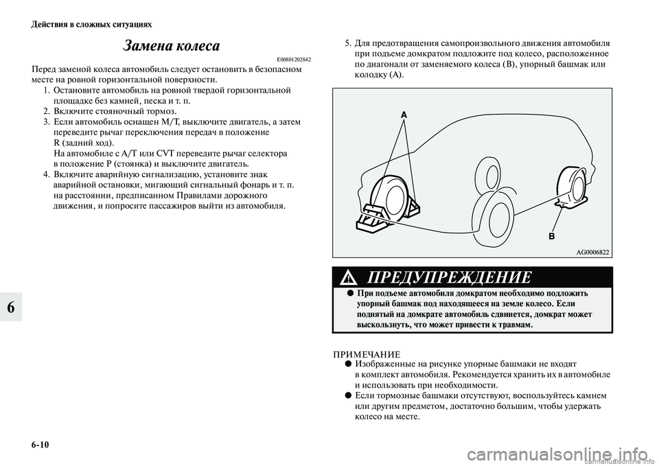 MITSUBISHI OUTLANDER 2015  Руководство по эксплуатации и техобслуживанию (in Russian) 610 Д!Ф!Aствия в сложных ситуациях
6ЗамеWbа колеса
E00801202842Перед заменой колеса аЧcЧbомобиль 
следуеЧb осЧbаноЧcиЧb